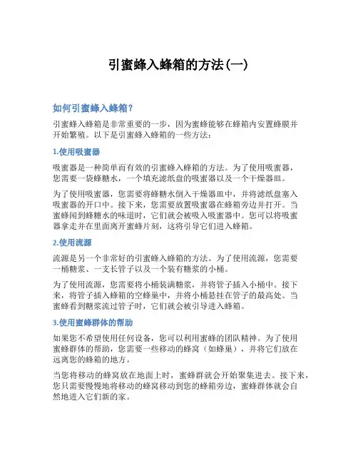 引蜜蜂入蜂箱的方法(一)