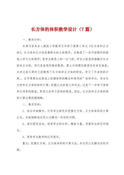 长方体的体积教学设计(7篇)