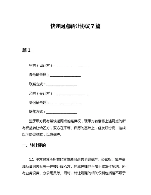 快递网点转让协议7篇