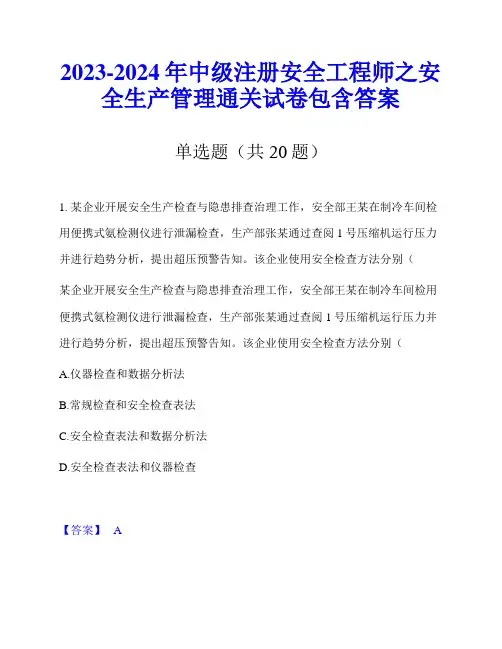 2023-2024年中级注册安全工程师之安全生产管理通关试卷包含答案