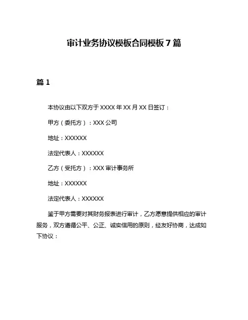 审计业务协议模板合同模板7篇