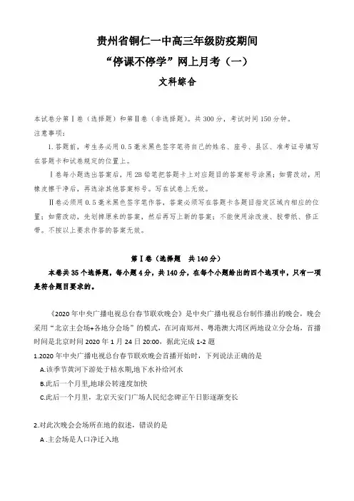 贵州省铜仁市第一中学高三下学期网上月考(一)文综试题