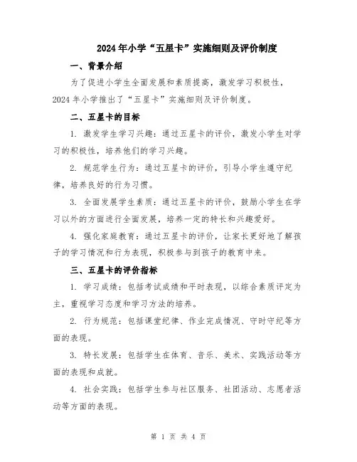 2024年小学“五星卡”实施细则及评价制度