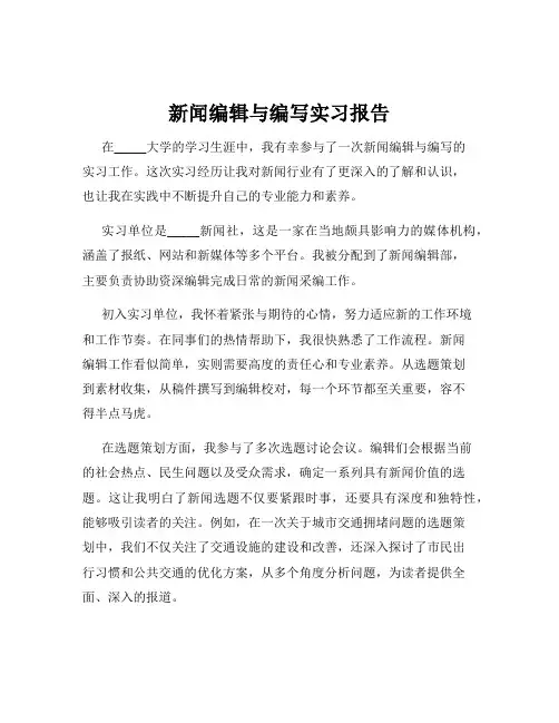 新闻编辑与编写实习报告
