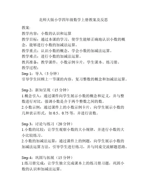北师大版小学四年级数学上册教案及反思