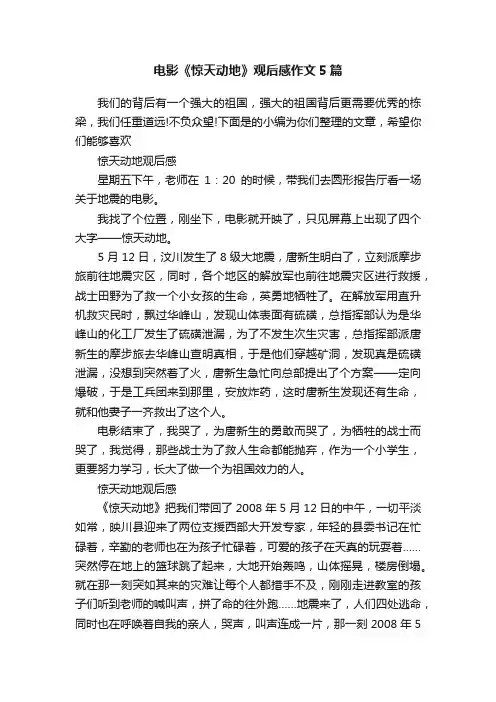 电影《惊天动地》观后感作文5篇