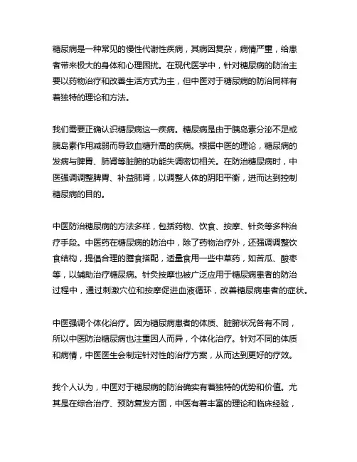 关于糖尿病的中医防治描述不正确的