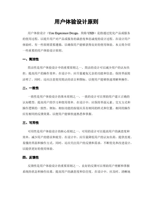 用户体验设计原则