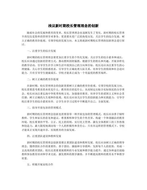 浅议新时期校长管理理念的创新