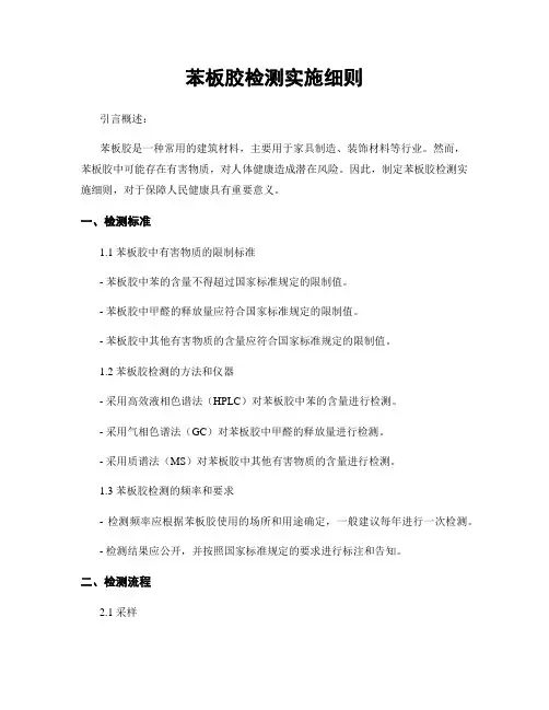 苯板胶检测实施细则