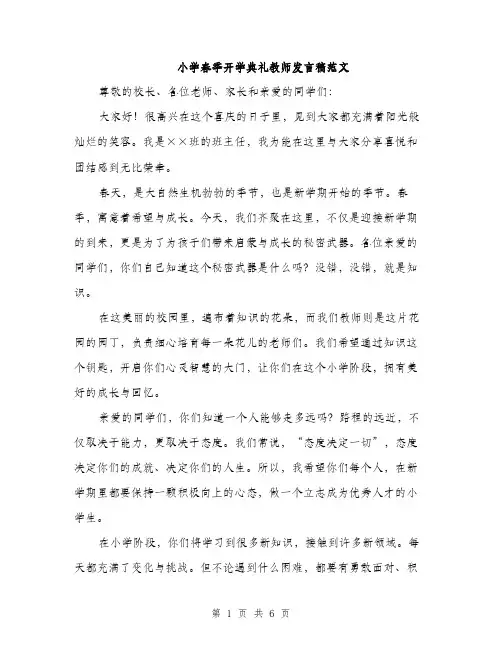 小学春季开学典礼教师发言稿范文（三篇）