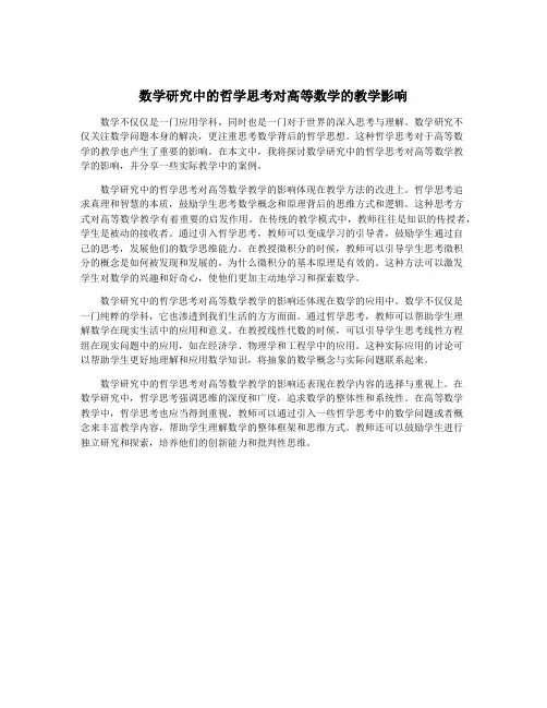 数学研究中的哲学思考对高等数学的教学影响