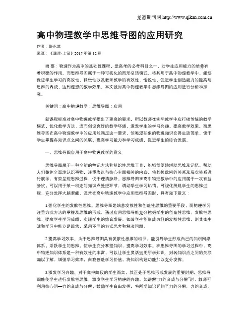 高中物理教学中思维导图的应用研究