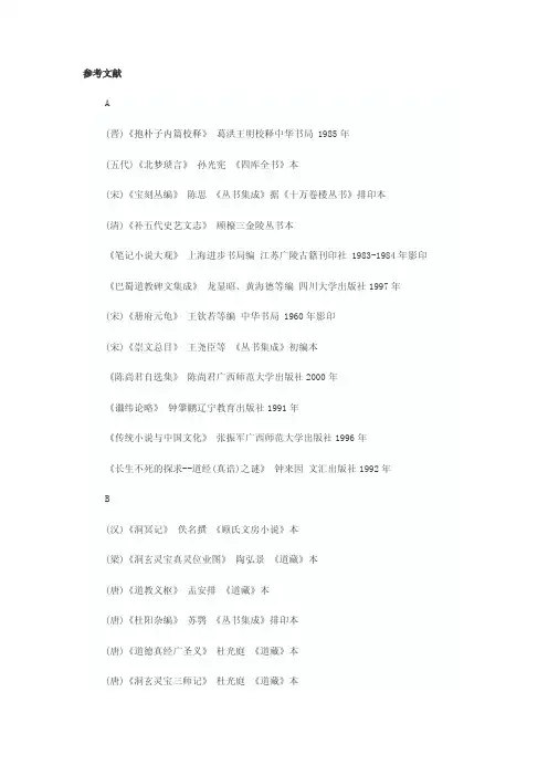 道教小说研究参考文献