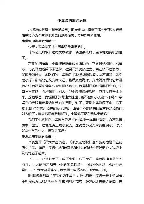 小溪流的歌读后感