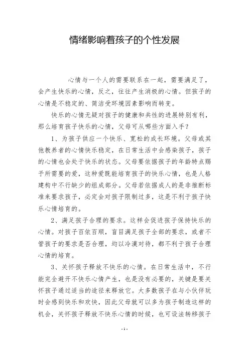 情绪影响着孩子的个性发展
