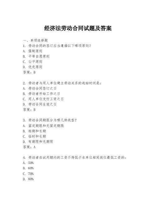 经济法劳动合同试题及答案