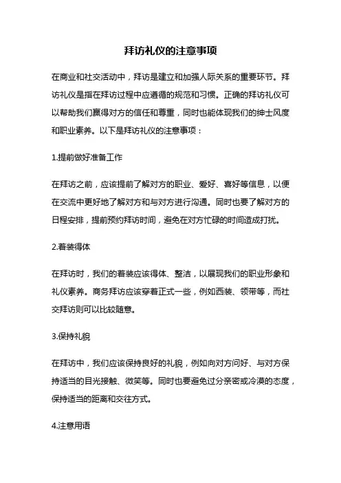拜访礼仪的注意事项