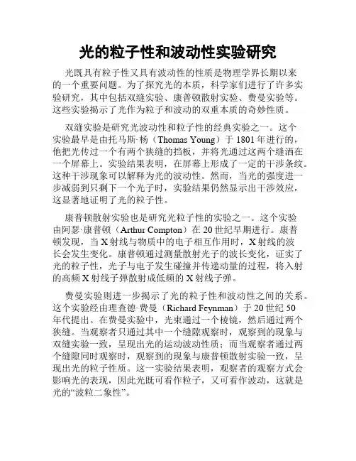 光的粒子性和波动性实验研究