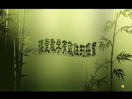 课堂教学有效性的探索20131204