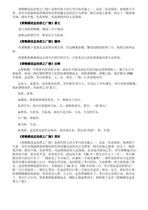 《黄鹤楼送孟浩然之广陵》古诗赏析