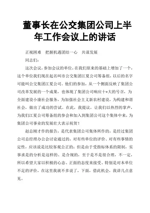董事长在公交集团公司上半年工作会议上的讲话