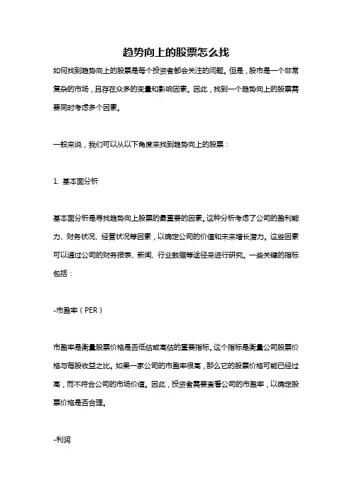 趋势向上的股票怎么找