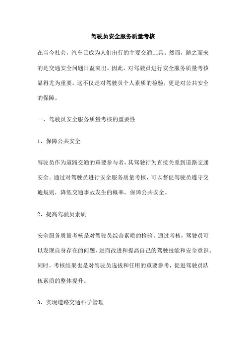 驾驶员安全服务质量考核