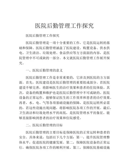 医院后勤管理工作探究