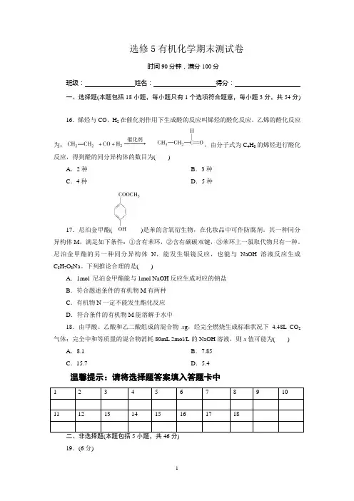 选修5有机化学期末测试卷
