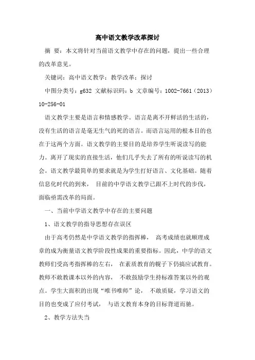 高中语文教学改革[论文]