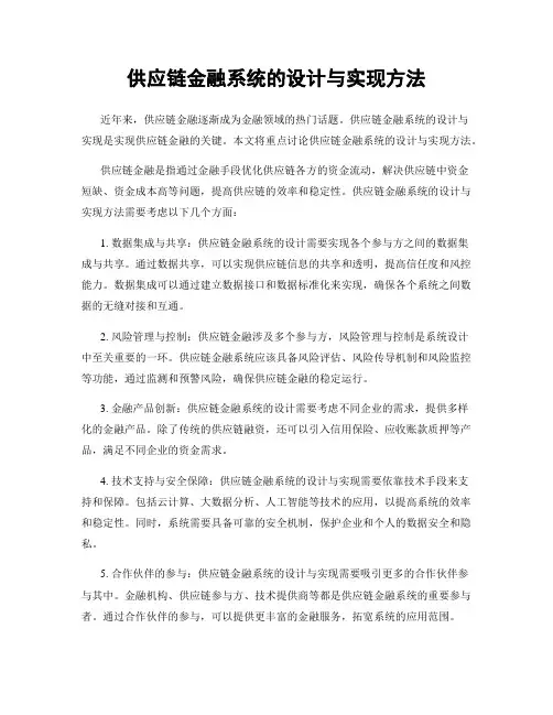 供应链金融系统的设计与实现方法
