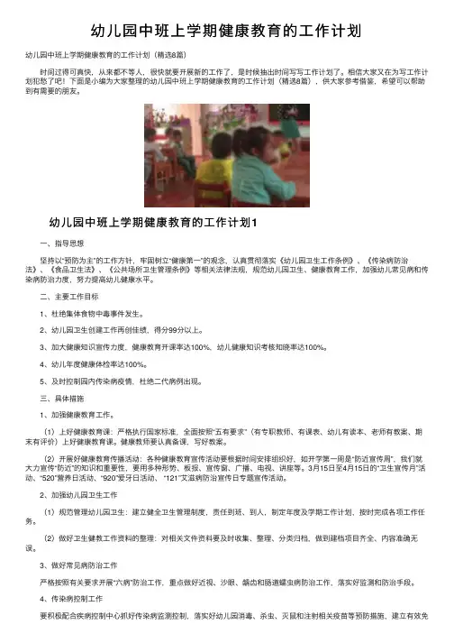 幼儿园中班上学期健康教育的工作计划