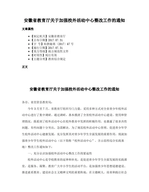 安徽省教育厅关于加强校外活动中心整改工作的通知