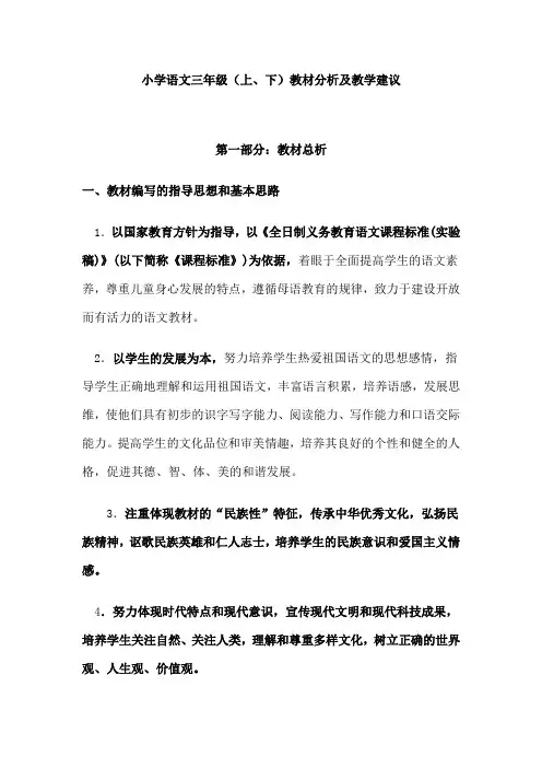 小学语文三年级教材分析及教学建议