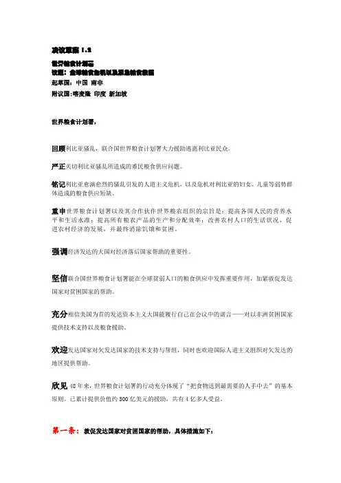 模联联合国粮食计划署,决议草案 1.2