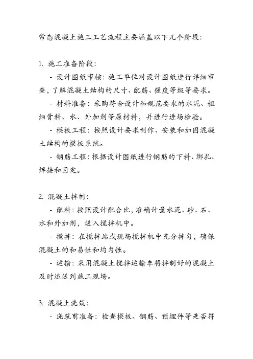 常态混凝土施工的施工工艺流程