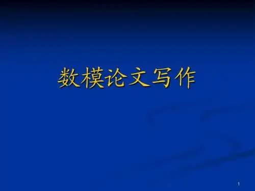 数模论文写作