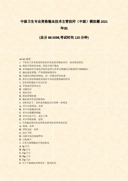 中级卫生专业资格输血技术主管技师中级模拟题2021年(8)_真题-无答案