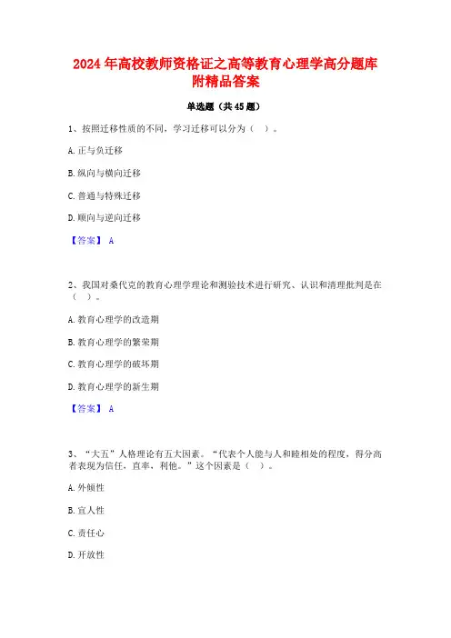 2024年高校教师资格证之高等教育心理学高分题库附精品答案