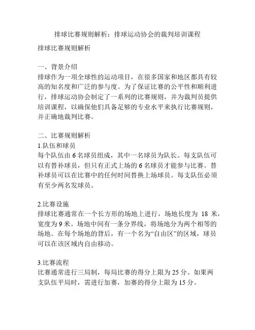 排球比赛规则解析：排球运动协会的裁判培训课程