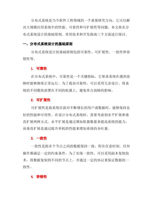 软件工程中的分布式系统设计与开发指南(六)