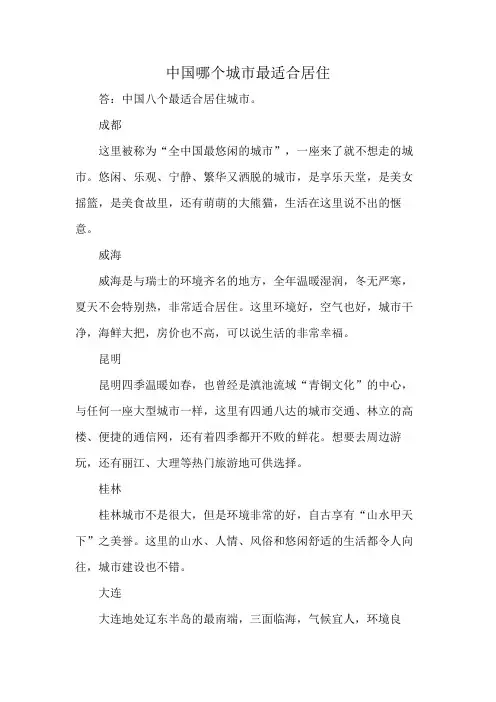 中国哪个城市最适合居住