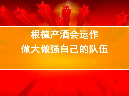 某保险公司酒会运作教材