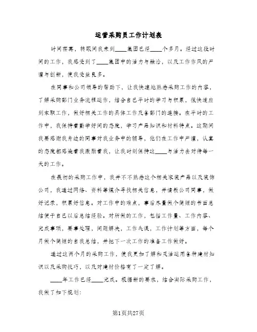 运营采购员工作计划表(8篇)