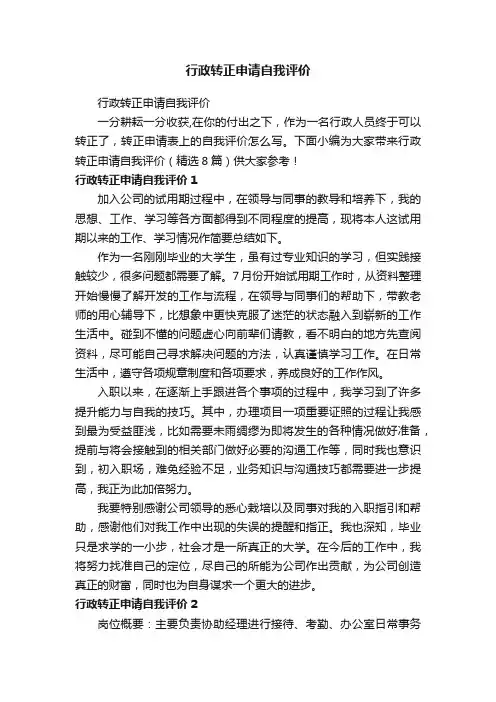 行政转正申请自我评价（精选8篇）