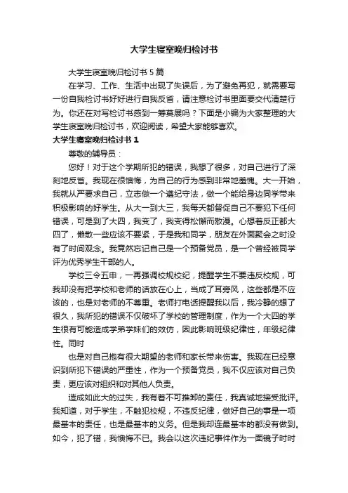大学生寝室晚归检讨书5篇