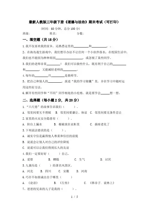 最新人教版三年级下册《道德与法治》期末考试(可打印)
