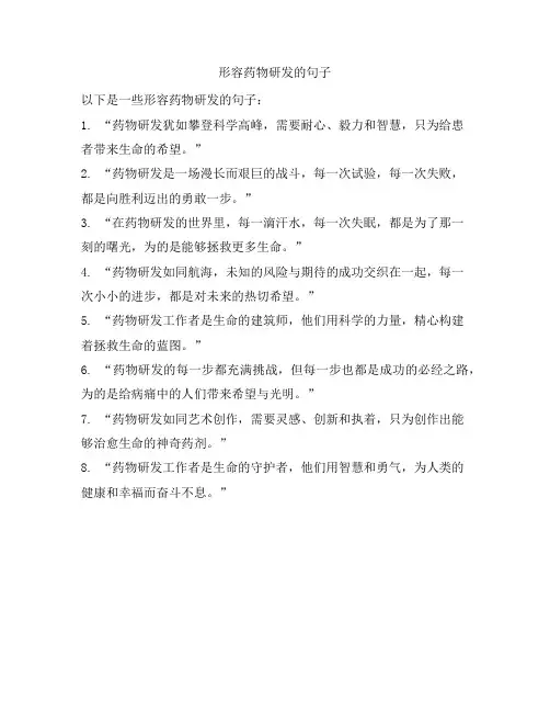 形容药物研发的句子