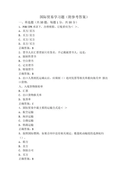 国际贸易学习题(附参考答案)